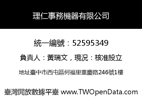 理仁事務機器有限公司