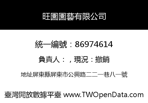 旺園園藝有限公司