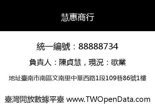慧惠商行