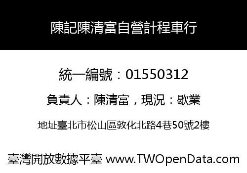 陳記陳清富自營計程車行
