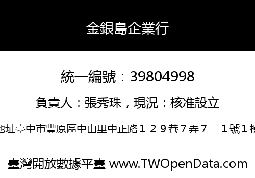 金銀島企業行