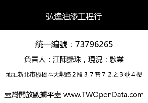弘達油漆工程行