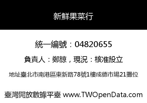 新鮮果菜行