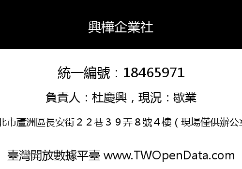 興樺企業社