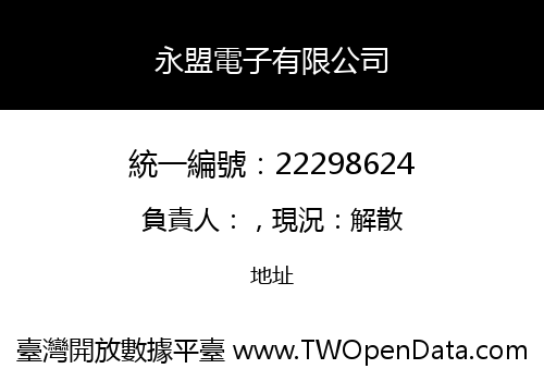 永盟電子有限公司