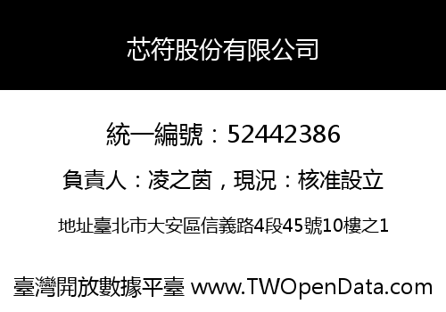 芯符股份有限公司