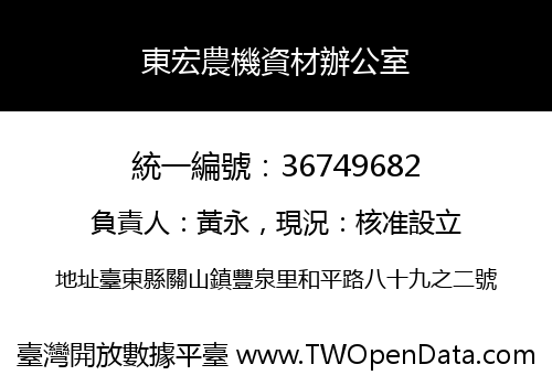 東宏農機資材辦公室