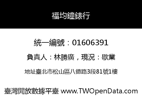 福均鐘錶行