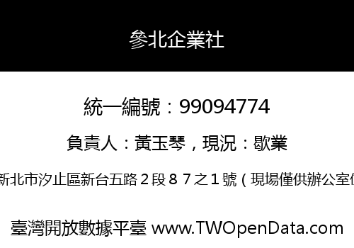 參北企業社