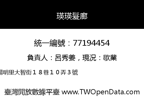 瑛瑛髮廊