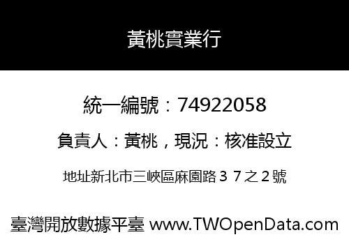 黃桃實業行