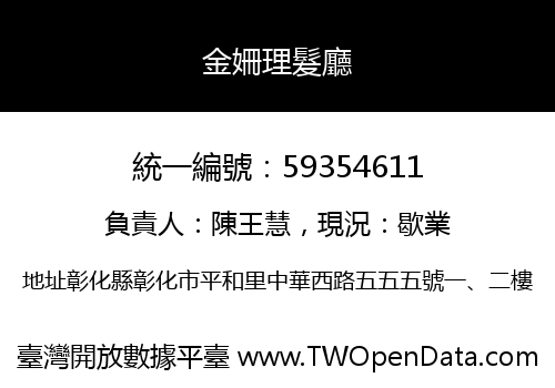 金姍理髮廳
