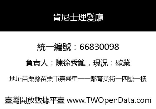 肯尼士理髮廳