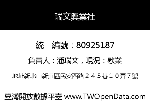 瑞文興業社