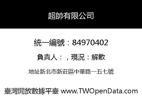 超帥有限公司