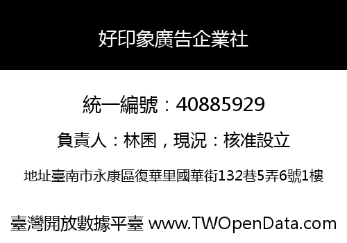 好印象廣告企業社