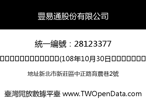 豐易通股份有限公司