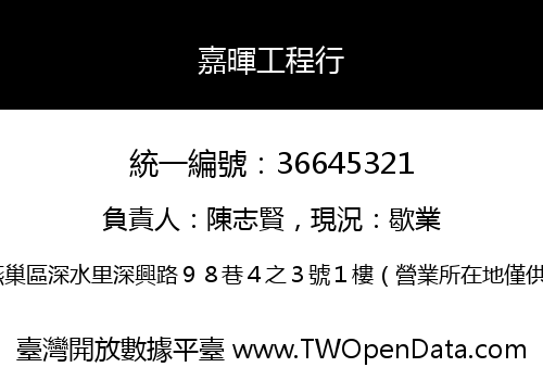 嘉暉工程行