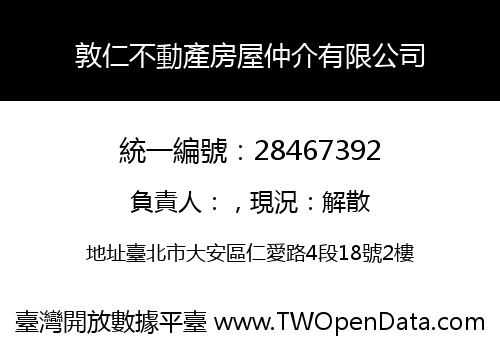 敦仁不動產房屋仲介有限公司