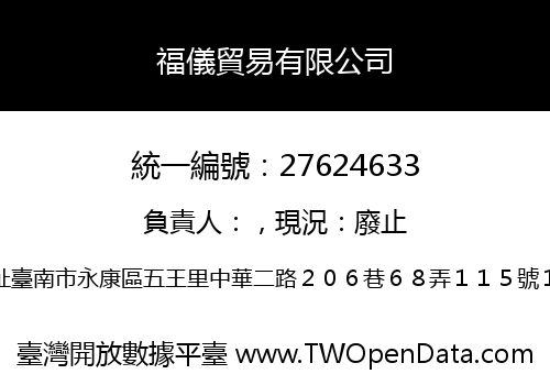 福儀貿易有限公司