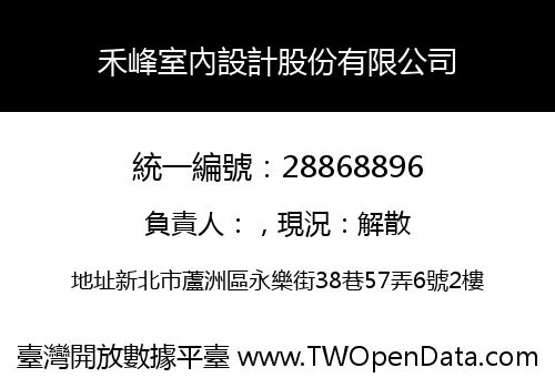 禾峰室內設計股份有限公司
