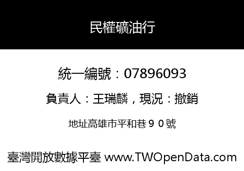 民權礦油行
