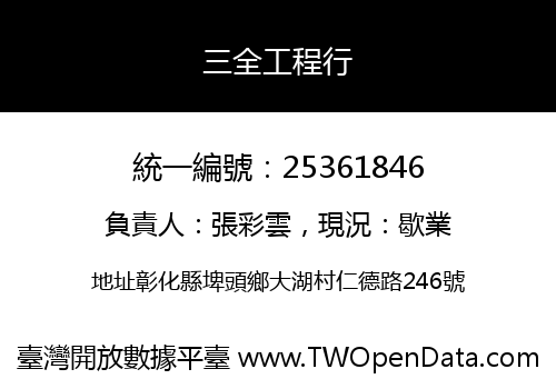 三全工程行