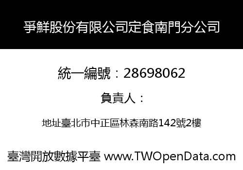 爭鮮股份有限公司定食南門分公司
