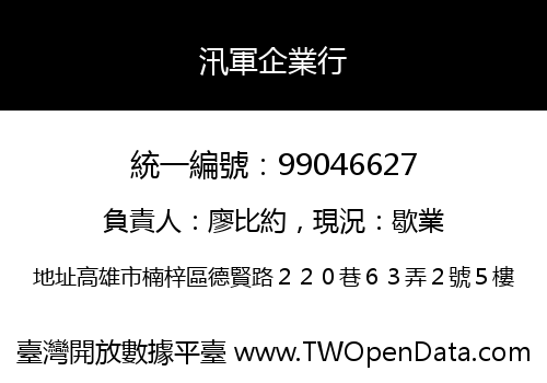 汛軍企業行
