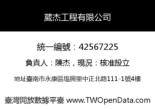 葳杰工程有限公司