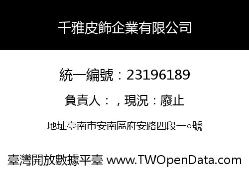 千雅皮飾企業有限公司