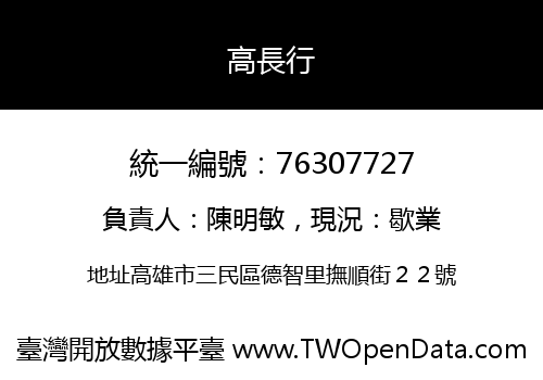 高長行