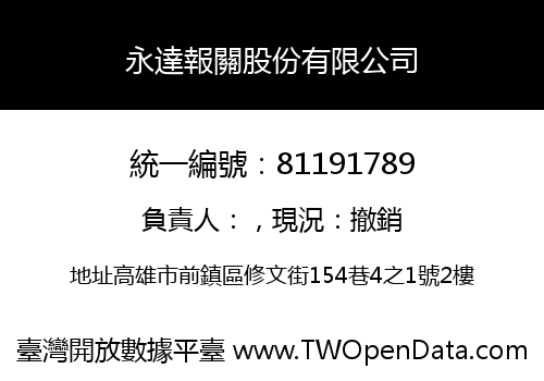 永達報關股份有限公司