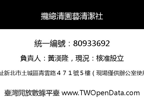 攏總清園藝清潔社