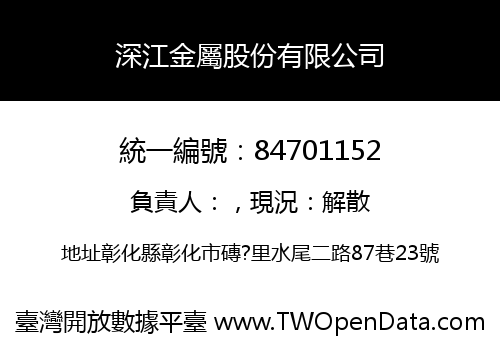深江金屬股份有限公司