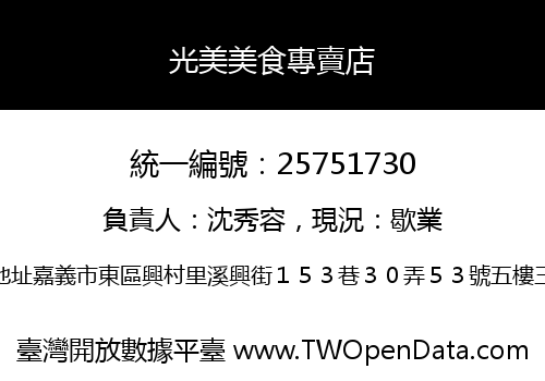 光美美食專賣店
