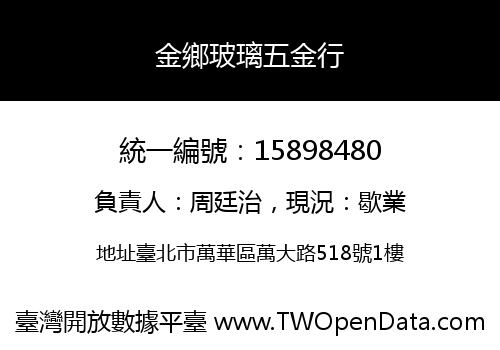 金鄉玻璃五金行