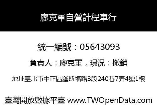 廖克軍自營計程車行