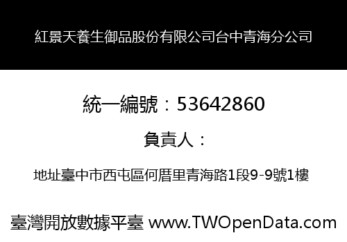 紅景天養生御品股份有限公司台中青海分公司