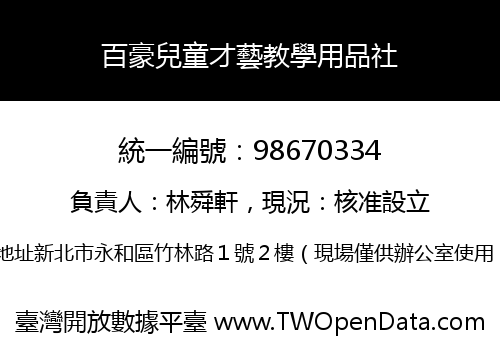 百豪兒童才藝教學用品社
