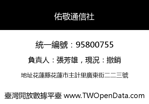佑敬通信社