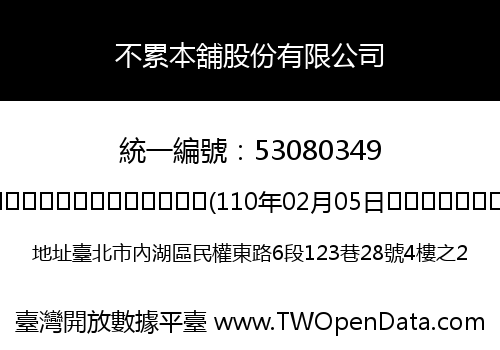不累本舖股份有限公司