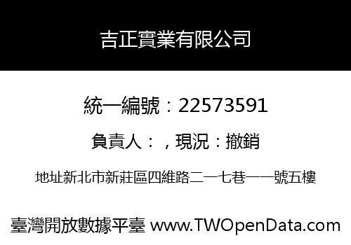 吉正實業有限公司