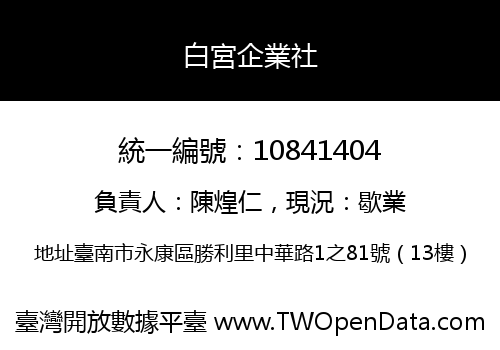 白宮企業社