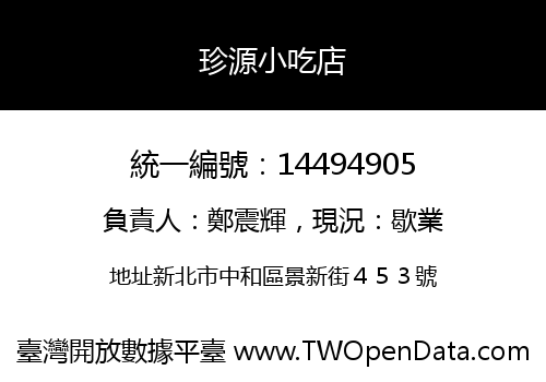 珍源小吃店
