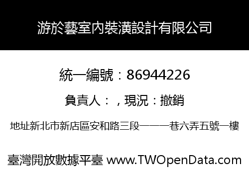 游於藝室內裝潢設計有限公司