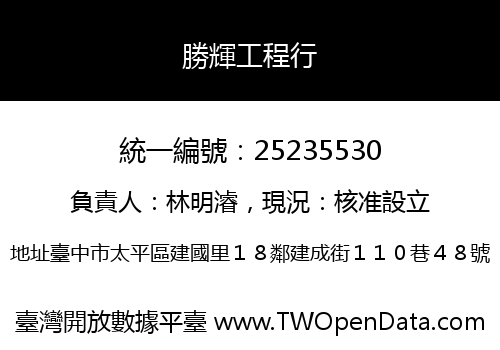 勝輝工程行