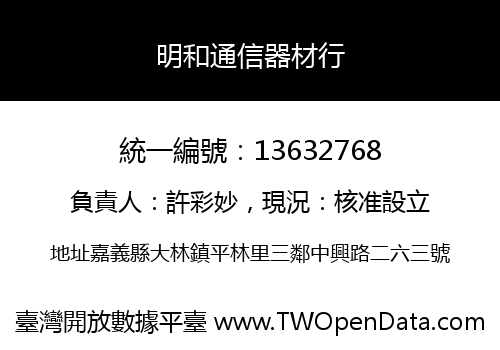 明和通信器材行