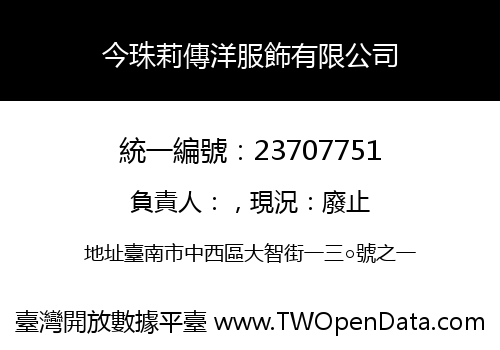 今珠莉傳洋服飾有限公司