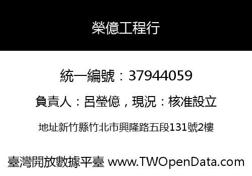 榮億工程行